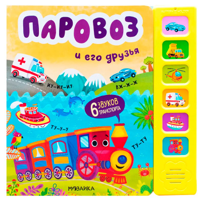 Звуковая книга Паровоз и его друзья Мозаика 978-5-43153-984-8 1